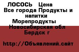 ЛОСОСЬ › Цена ­ 380 - Все города Продукты и напитки » Морепродукты   . Новосибирская обл.,Бердск г.